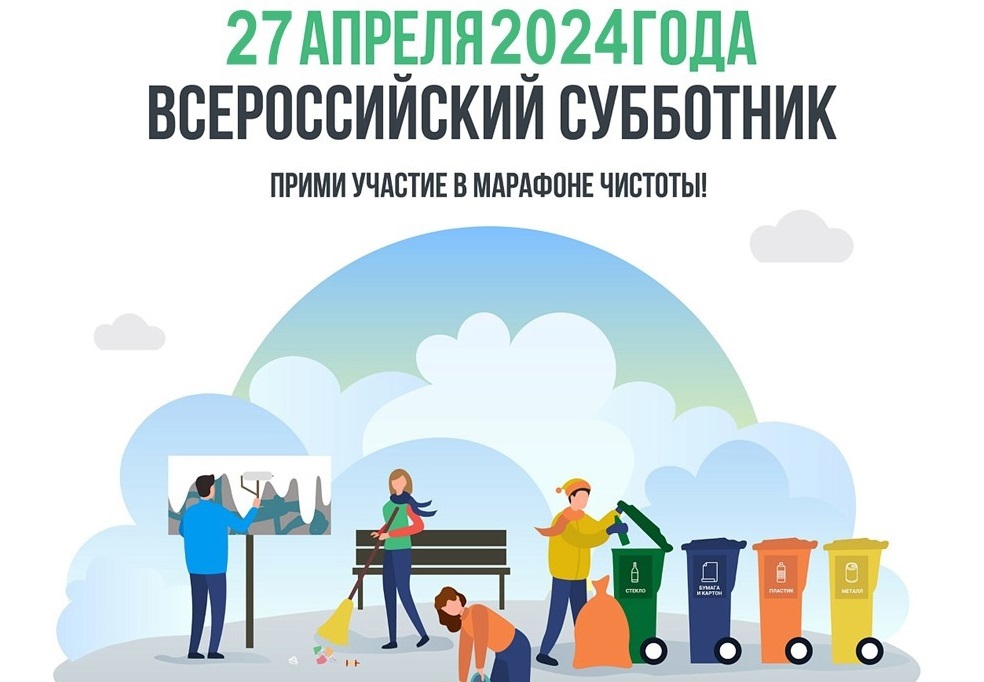 Всероссийский субботник Всероссийский субботник.